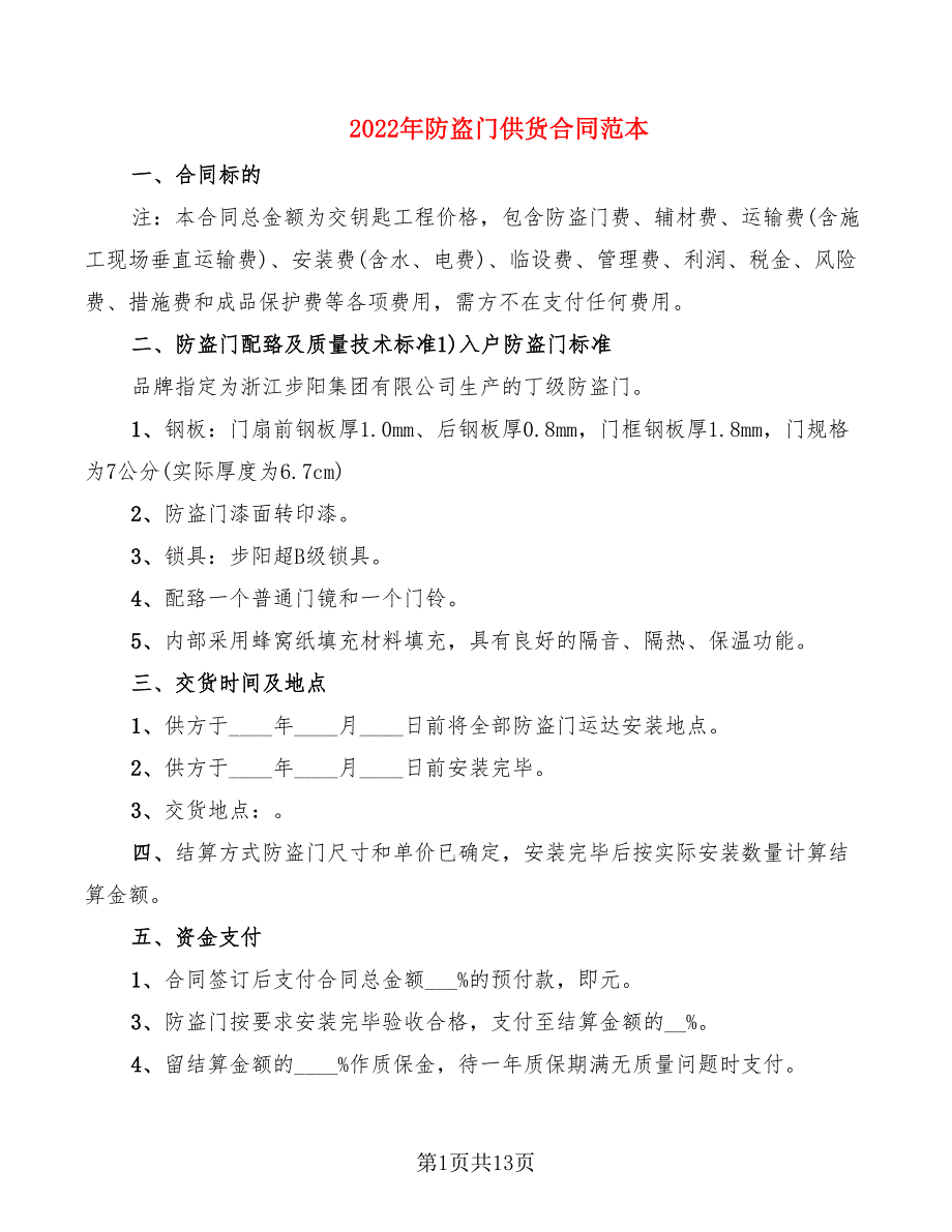 2022年防盗门供货合同范本_第1页