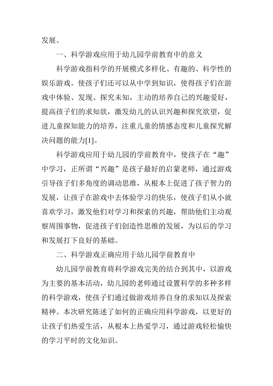 科学游戏应用于幼儿园学前教育中的意义分析_第2页