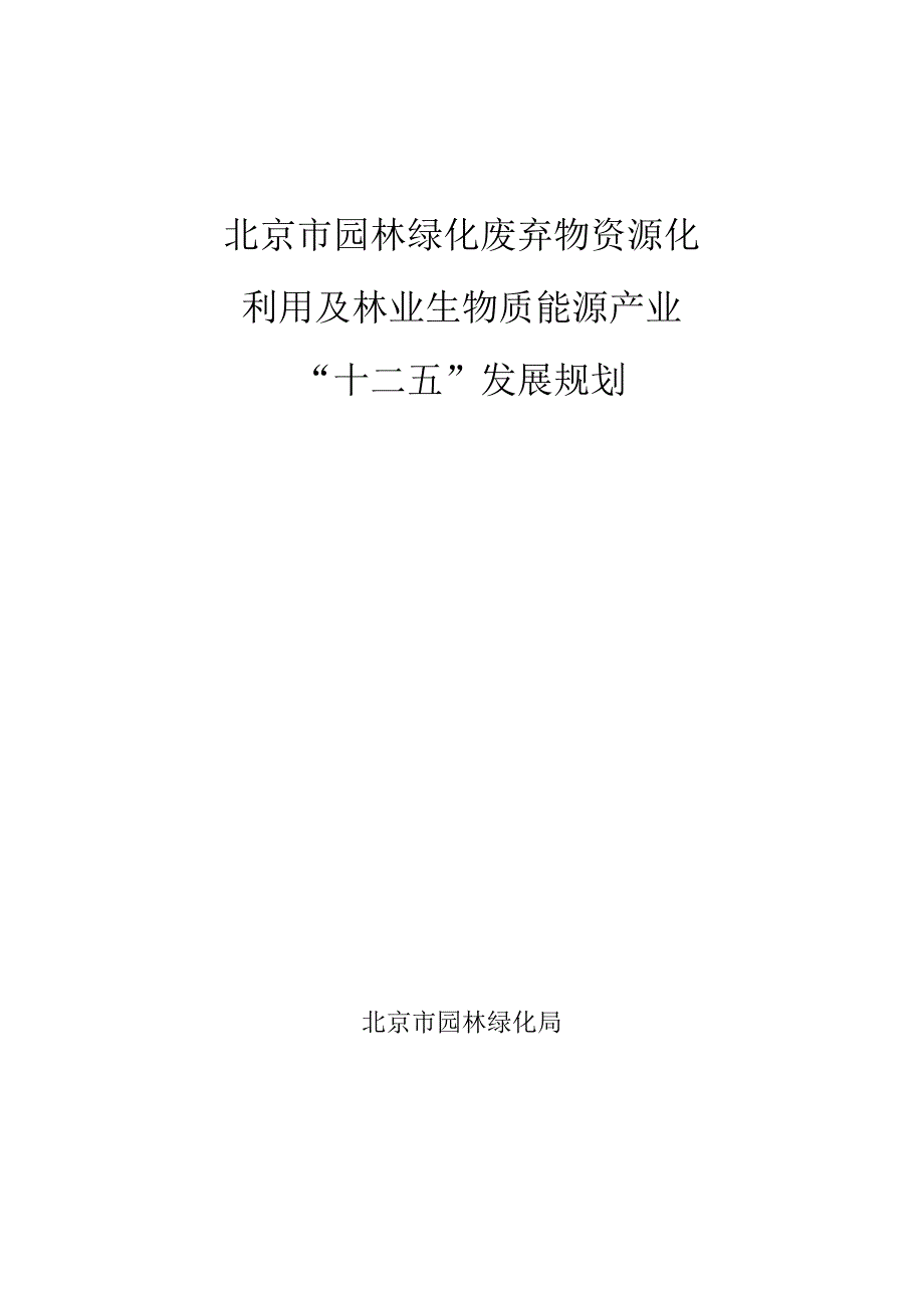 北京园林绿化废弃物资源化_第1页