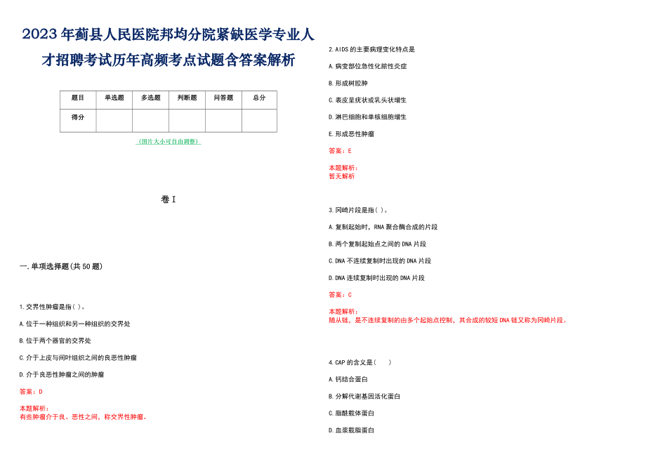 2023年蓟县人民医院邦均分院紧缺医学专业人才招聘考试历年高频考点试题含答案解析_第1页