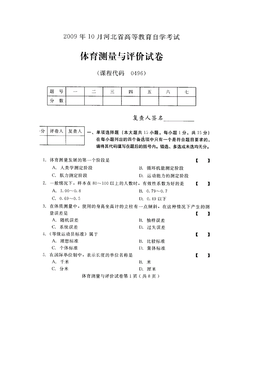 河北体育测量与评价10月高等教育自学考试试题与答案.doc_第1页