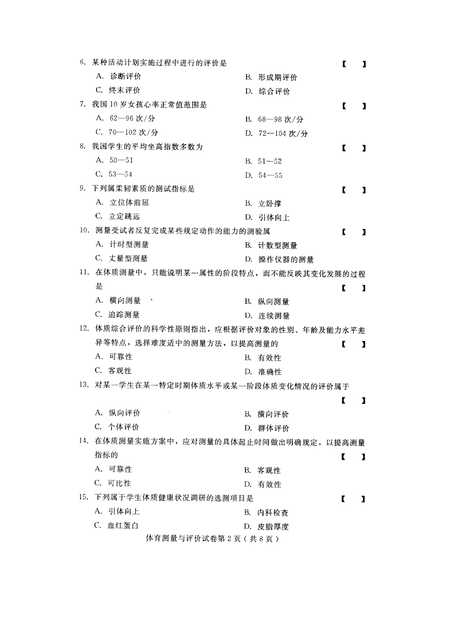 河北体育测量与评价10月高等教育自学考试试题与答案.doc_第2页