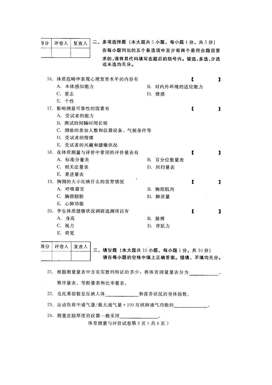 河北体育测量与评价10月高等教育自学考试试题与答案.doc_第3页