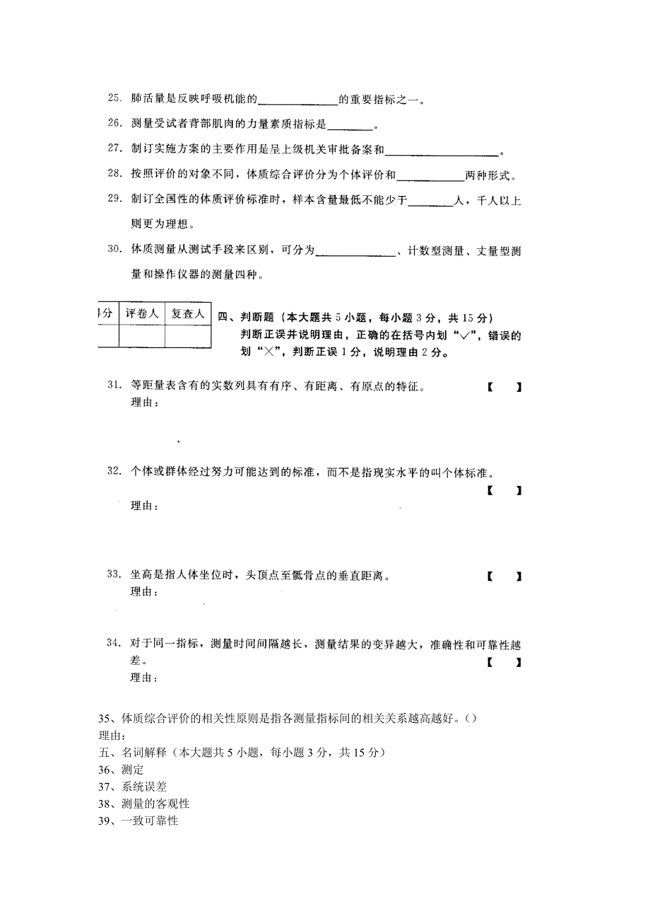 河北体育测量与评价10月高等教育自学考试试题与答案.doc_第4页