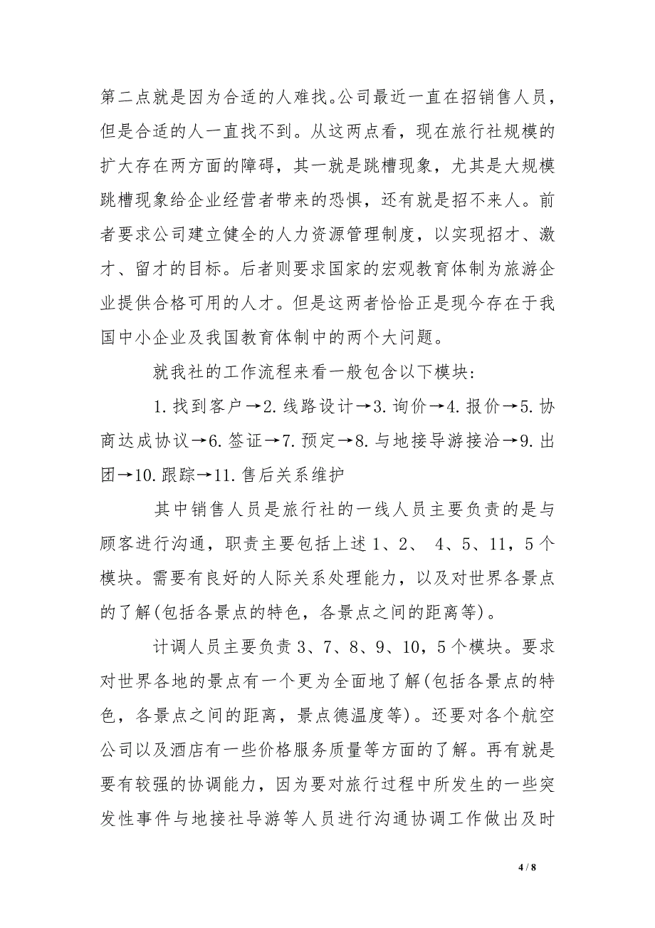 xx年5月毕业实习报告6.doc_第4页