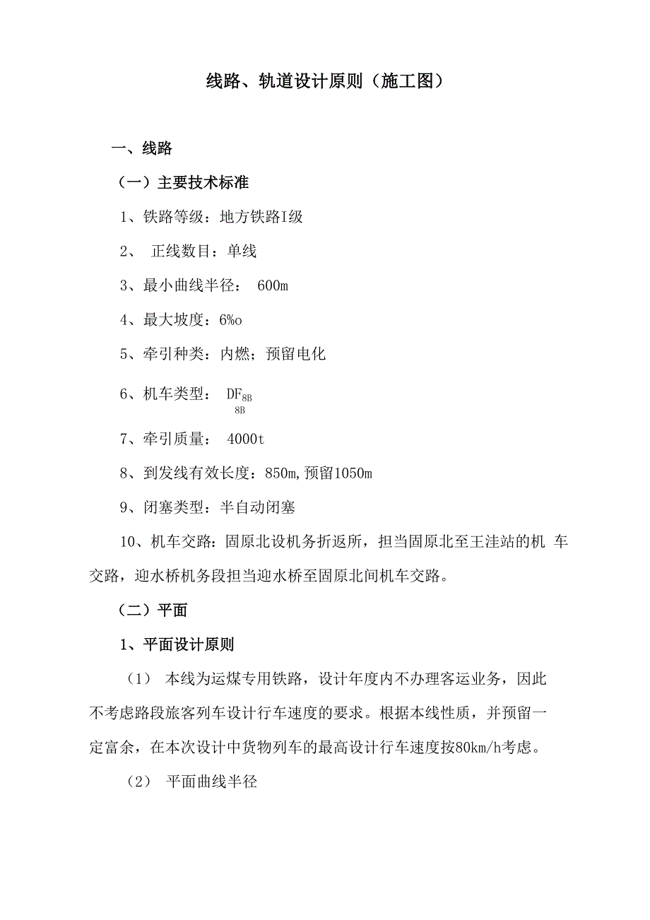 线路、轨道设计原则_第1页