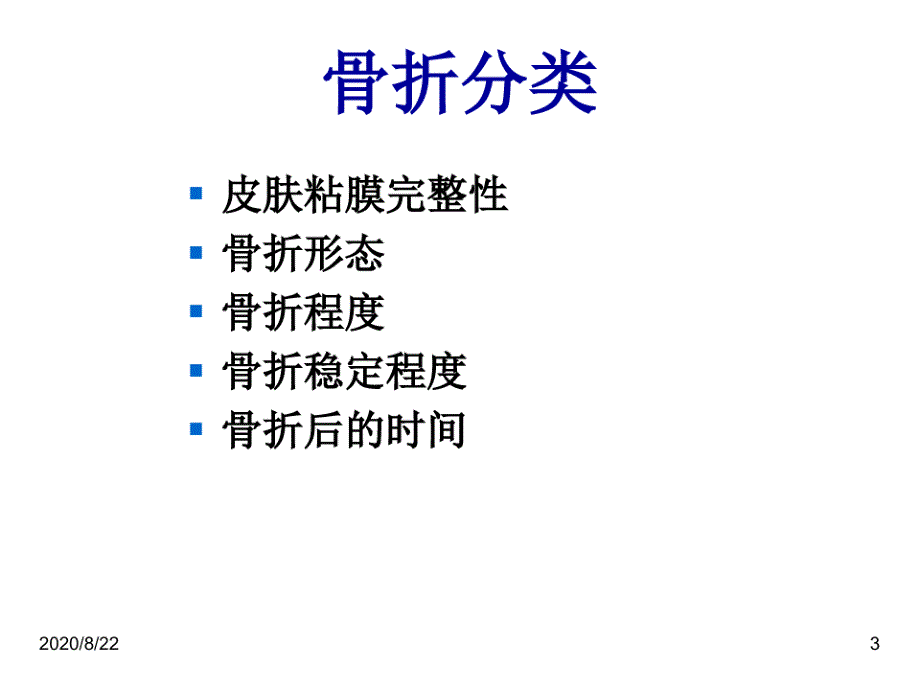 人卫第九版骨科课件-骨折概论65页PPT_第4页