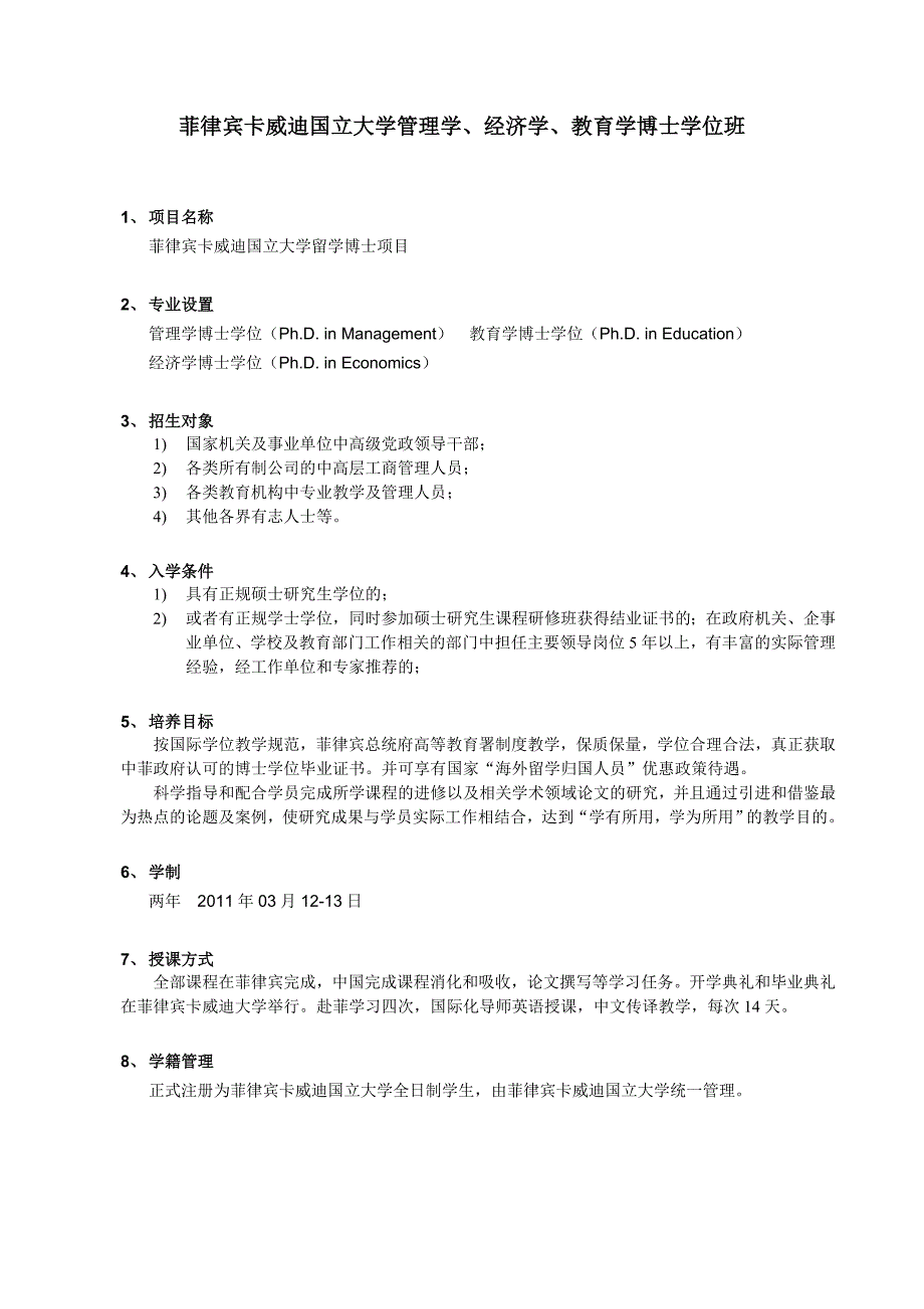 菲律宾卡威迪国立大学管理学经济学教育学博士学位综述_第1页