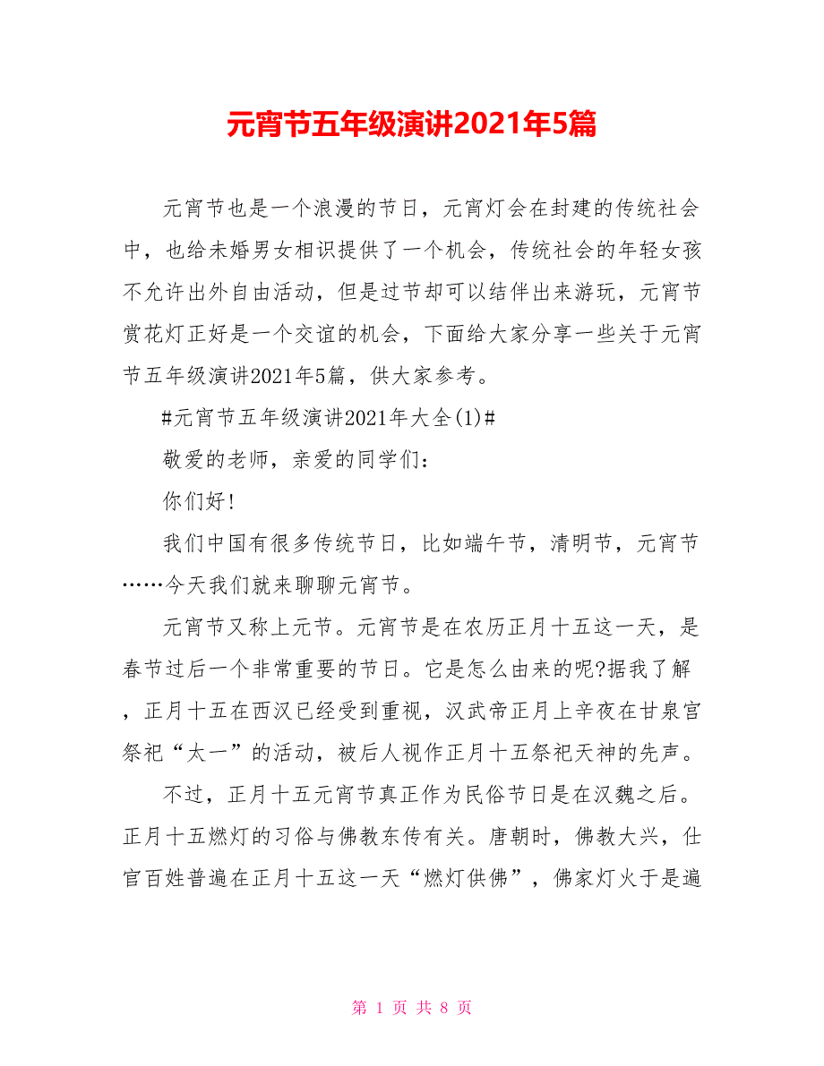 元宵节五年级演讲2021年5篇_第1页