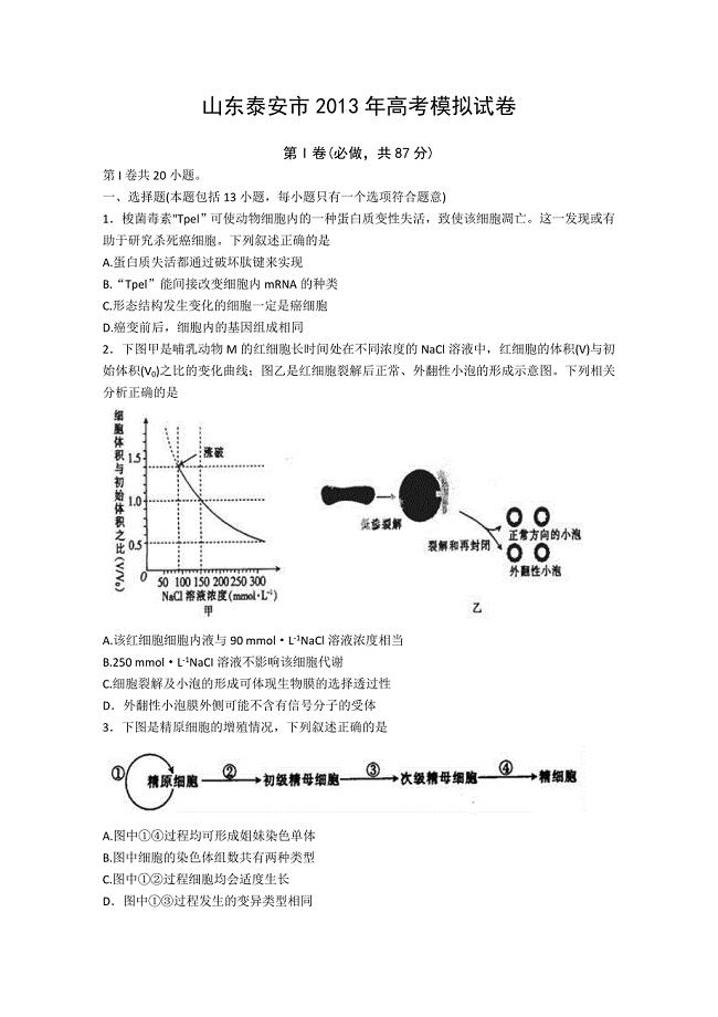 山东泰安市2013年高考模拟试卷