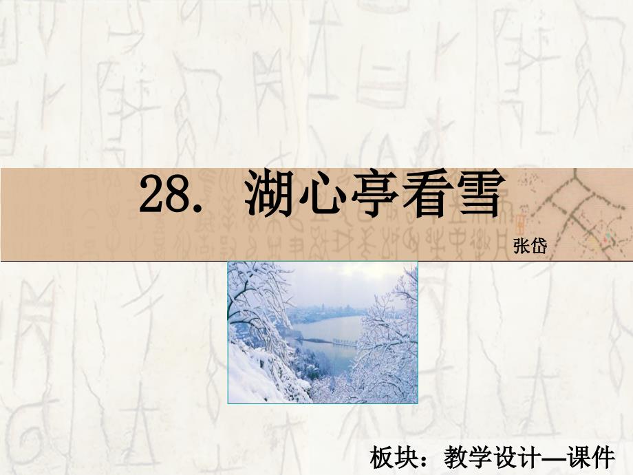 28湖心亭看雪课件_第2页