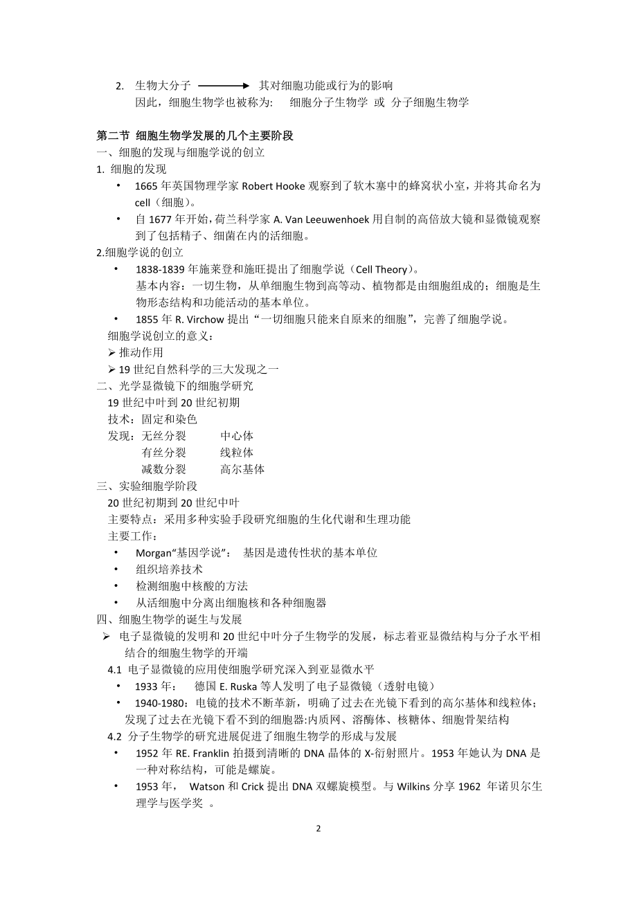 【精品文档】医学细胞生物第五版知识点大全.doc_第2页