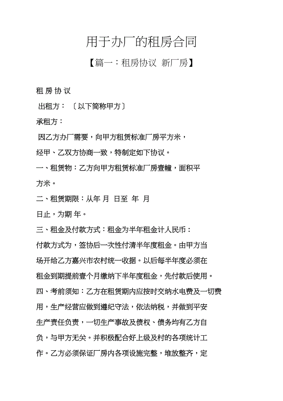 合同范本之用于办厂的租房合同_第1页