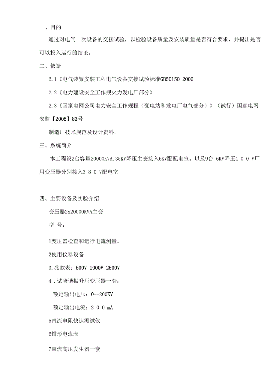 电气设备交接试验方案_第4页