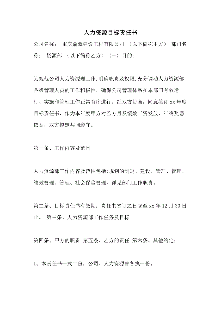 2021年人力资源目标责任书_第1页