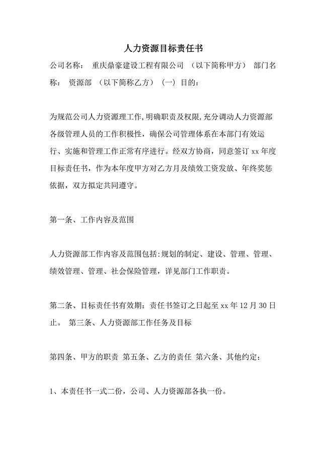 2021年人力资源目标责任书