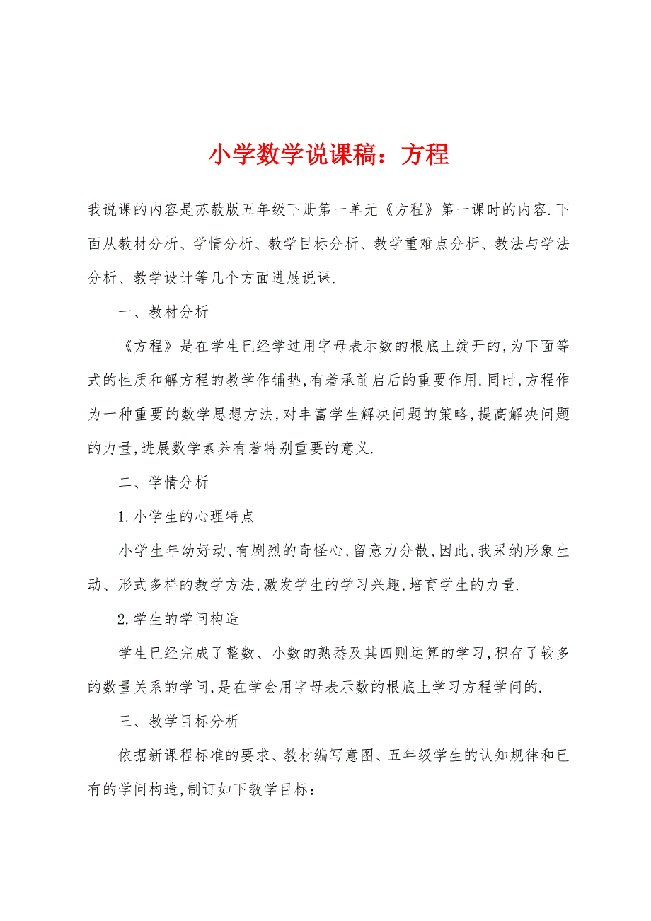 小学数学说课稿：方程.docx_第1页