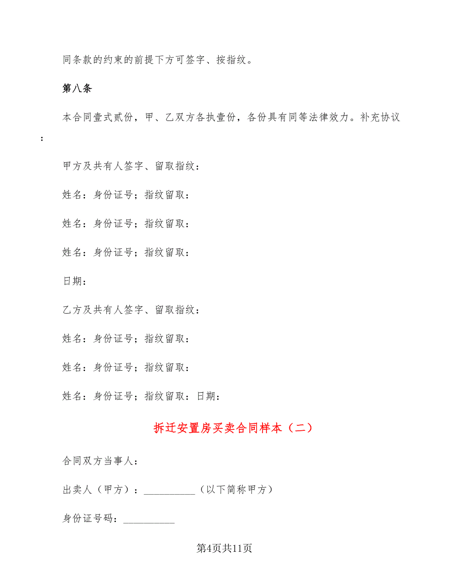 拆迁安置房买卖合同样本_第4页