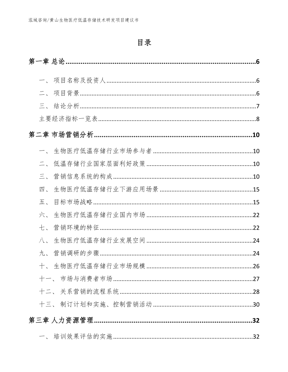 黄山生物医疗低温存储技术研发项目建议书_第2页