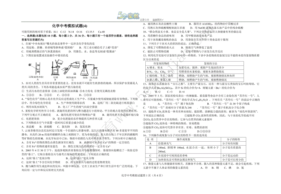 中考模拟化学试卷(4).doc_第1页