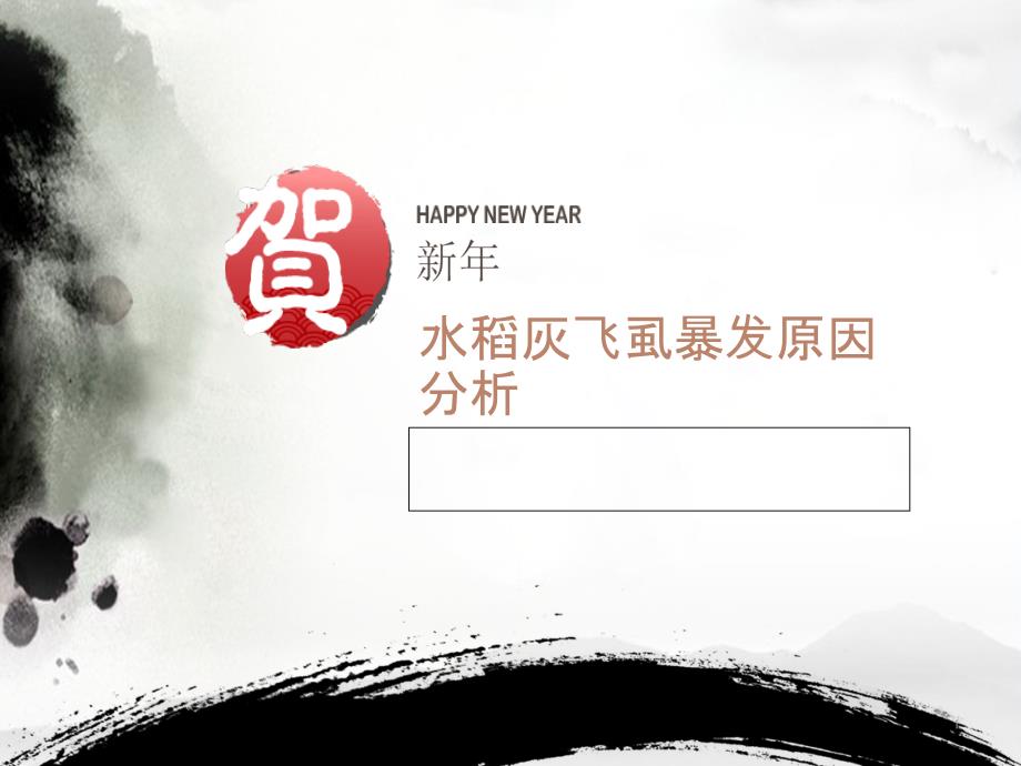 水稻灰飞虱暴发原因分析PPT精选文档_第1页