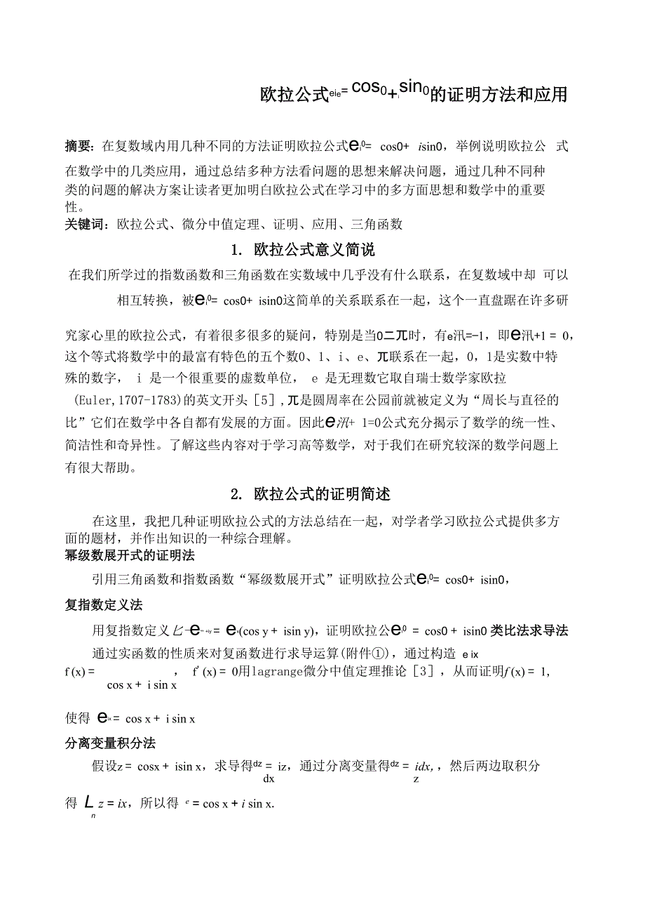 欧拉公式的证明方法和应用_第1页