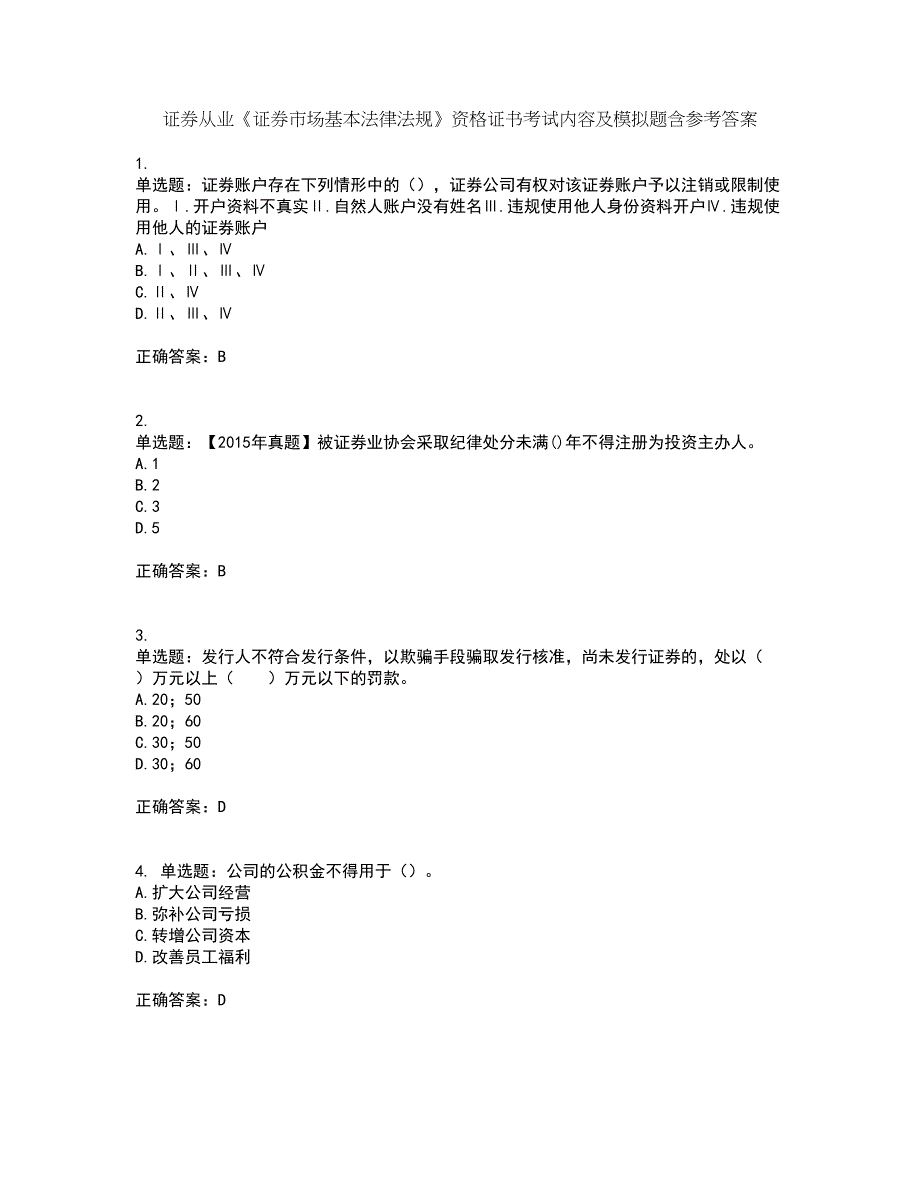 证券从业《证券市场基本法律法规》资格证书考试内容及模拟题含参考答案99_第1页