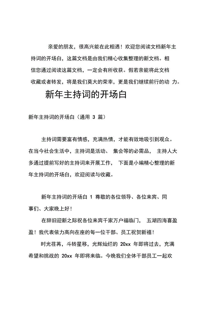 (推荐)新年主持词的开场白_第1页