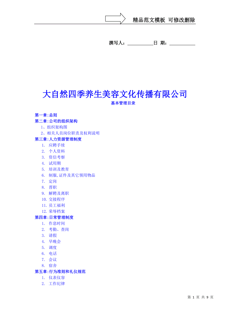 大自然四季养生管理制度_第1页