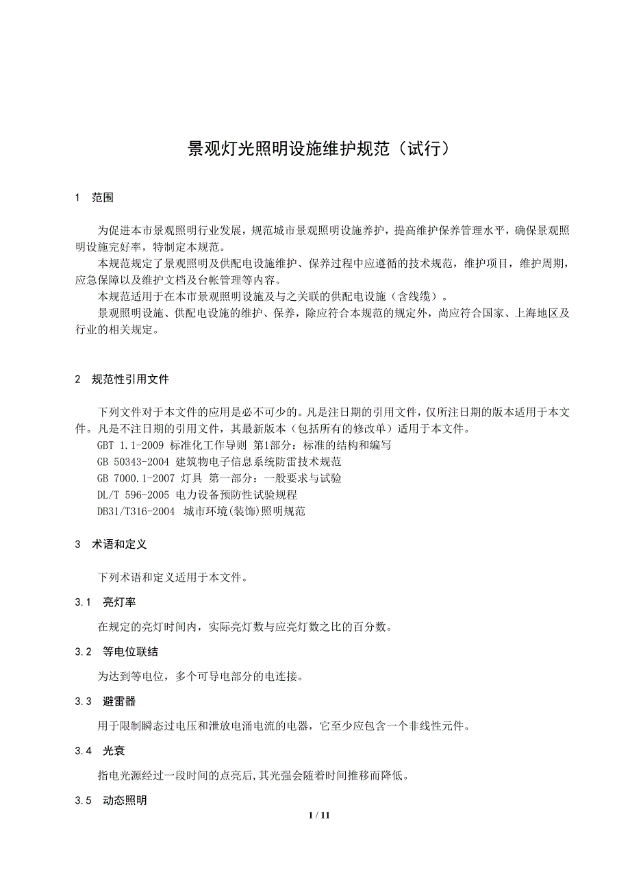 景观灯光照明设施维护规范试行_第1页