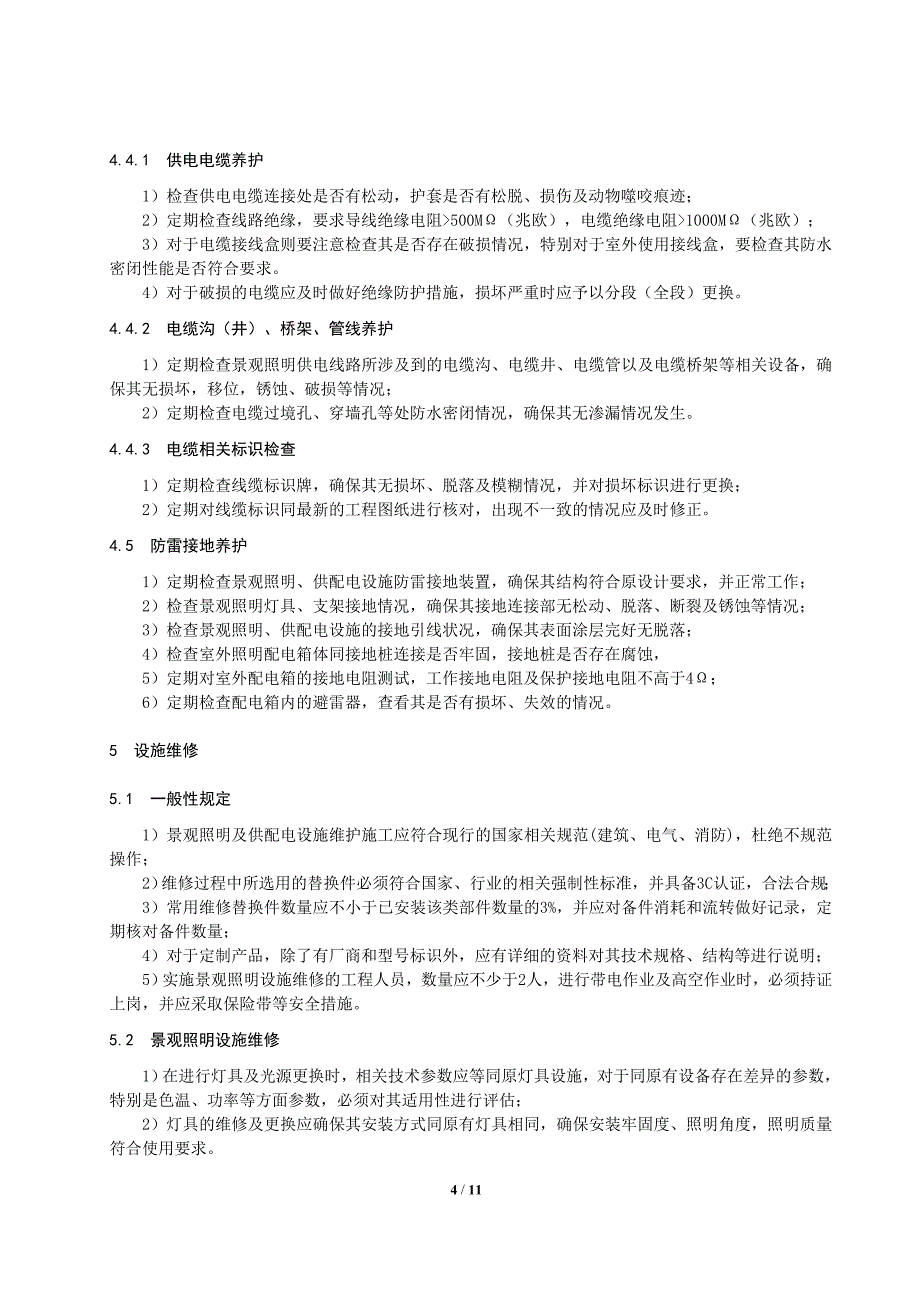 景观灯光照明设施维护规范试行_第4页