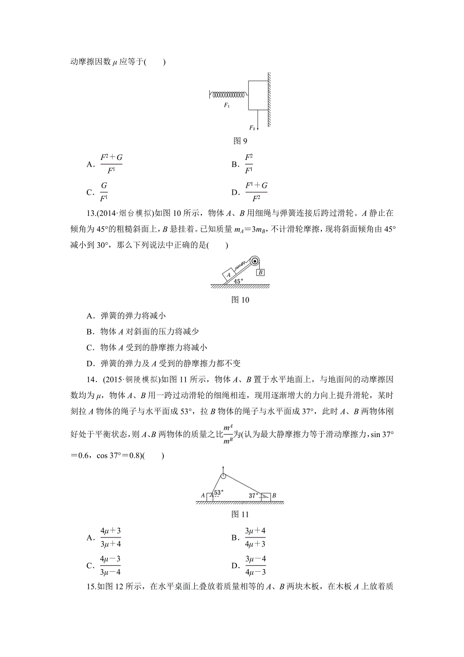 课时跟踪检测五摩擦力_第4页