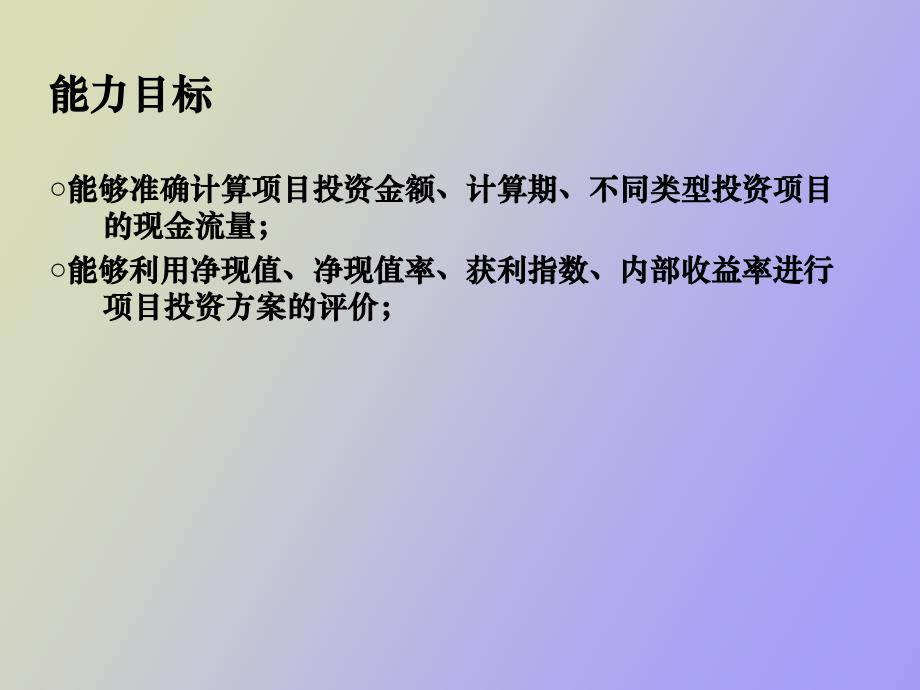 项目投资的现金流量_第3页