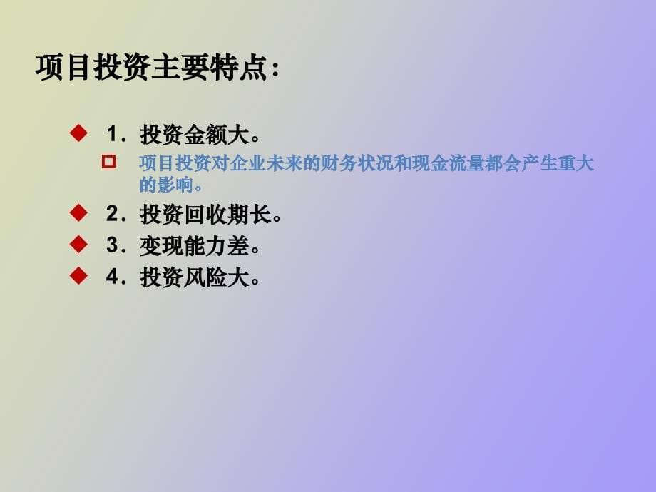 项目投资的现金流量_第5页