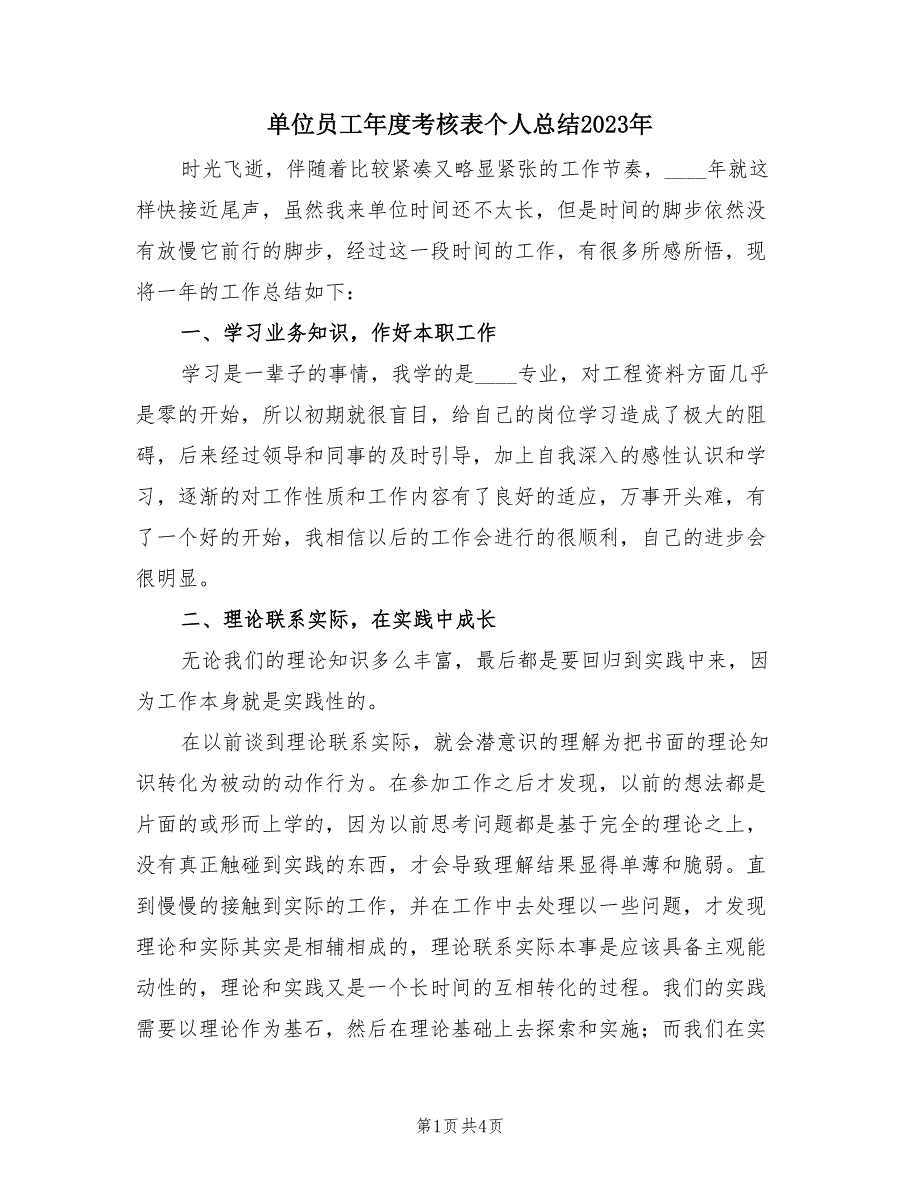 单位员工年度考核表个人总结2023年（2篇）.doc_第1页