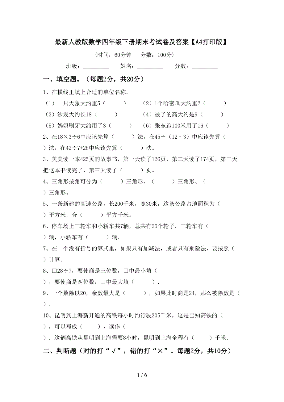 最新人教版数学四年级下册期末考试卷及答案【A4打印版】.doc_第1页