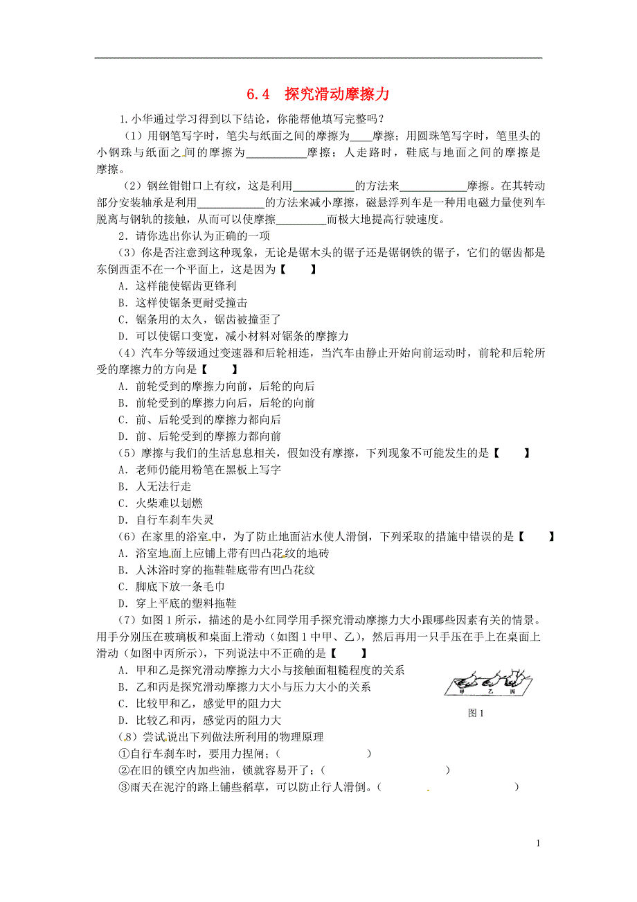 八年级物理下册 第六章 力和机械 6.4 探究滑动摩擦力的大小特色训练二 粤教沪版_第1页