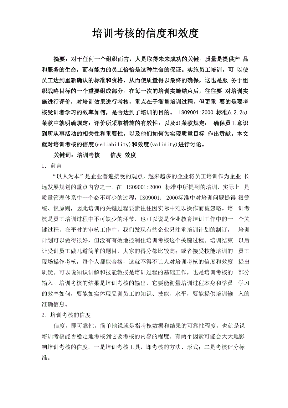 培训考核的信度和效度_第1页