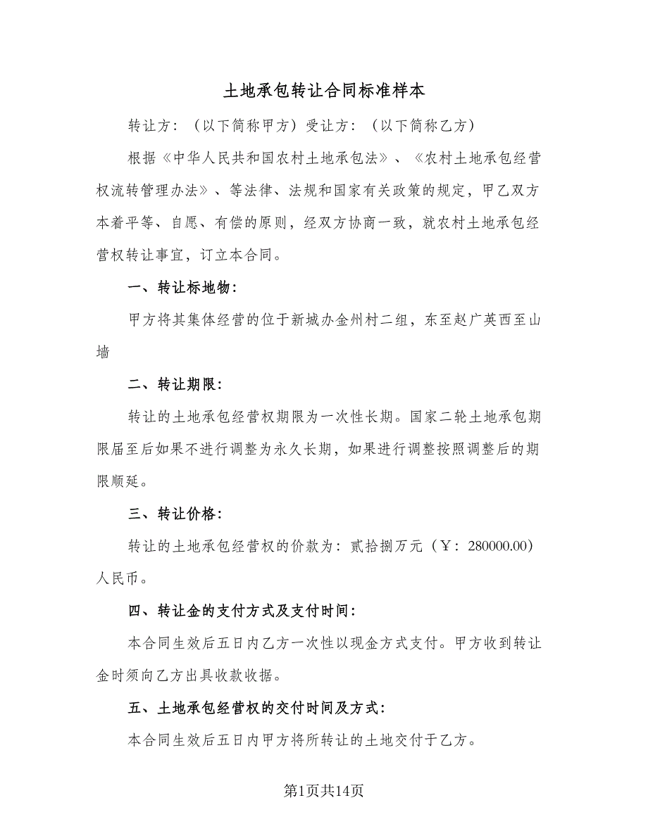 土地承包转让合同标准样本（6篇）_第1页