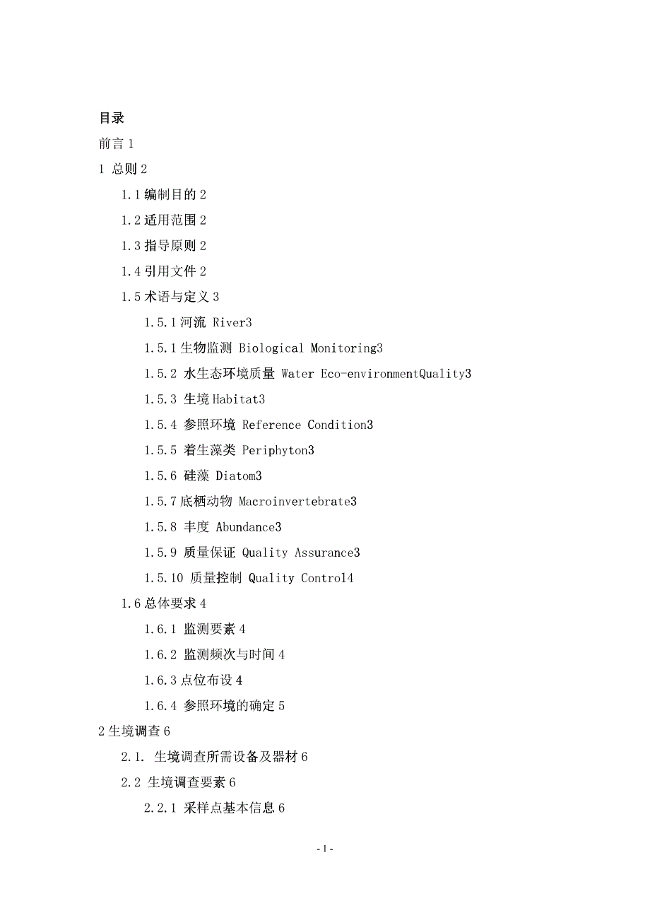河流水生态环境质量监测技术指南_第2页