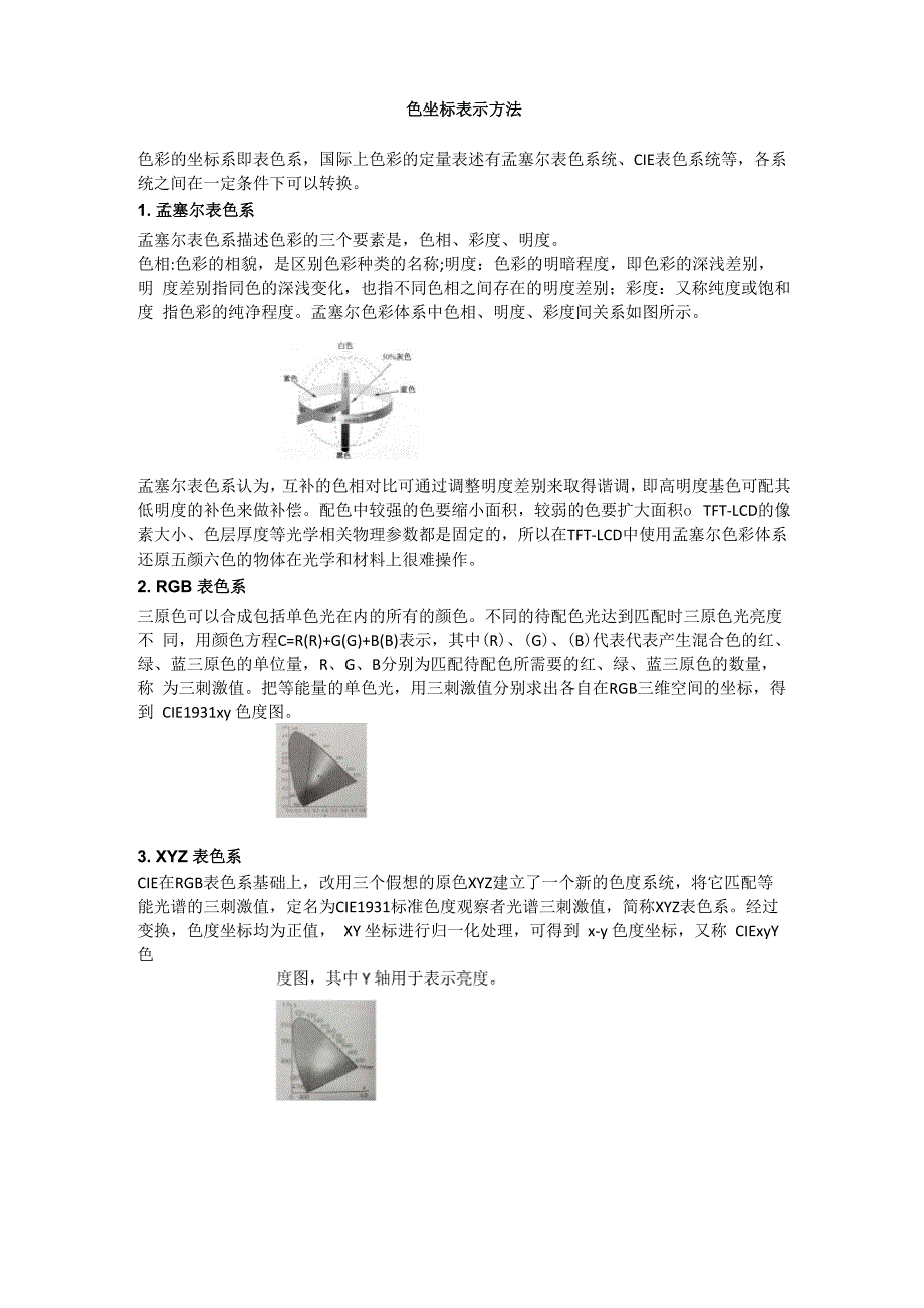 学习版色坐标的表示及测试方法_第1页