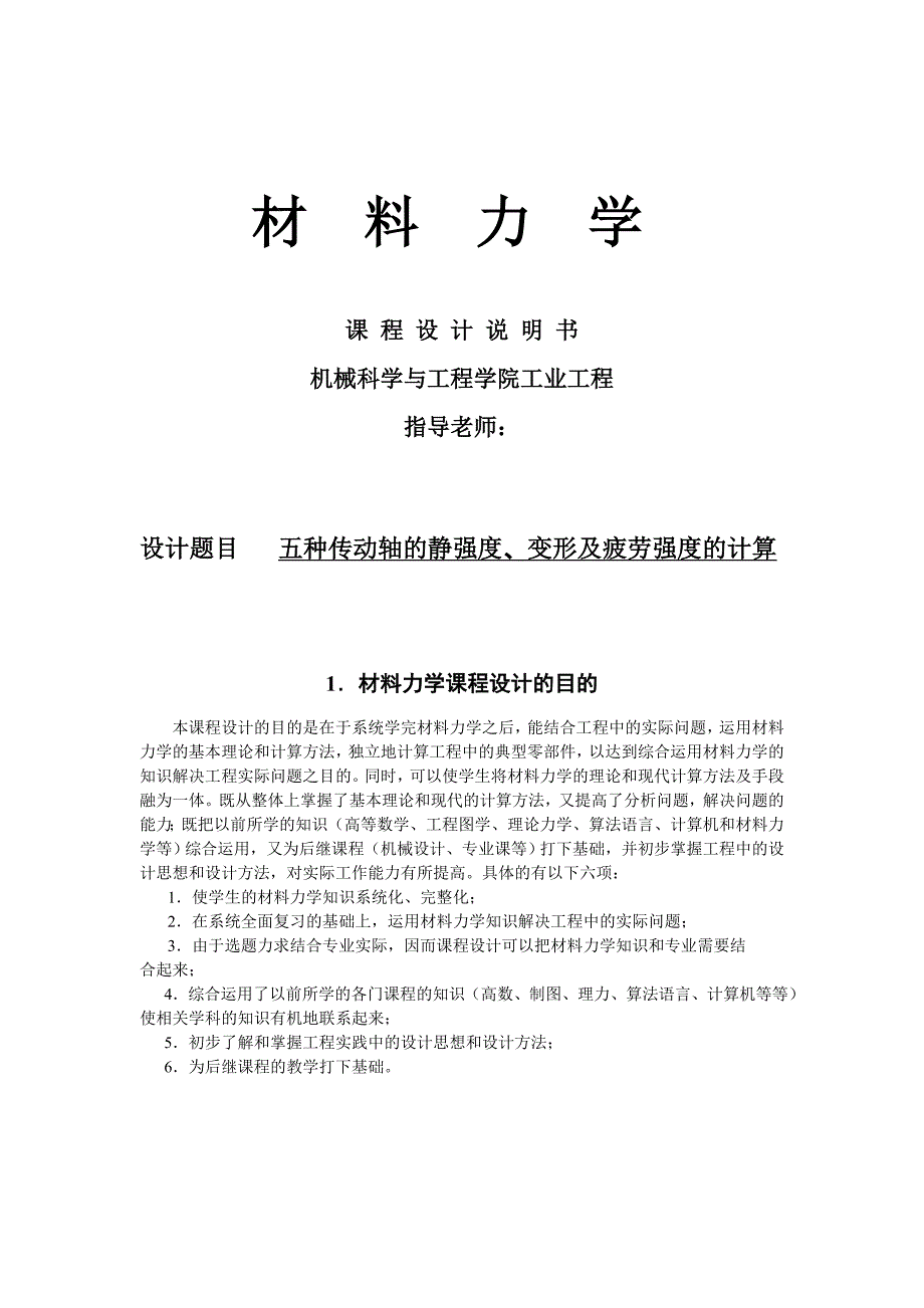 吉林大学材料力学课程设计7.6 d d轴设计 24_第1页