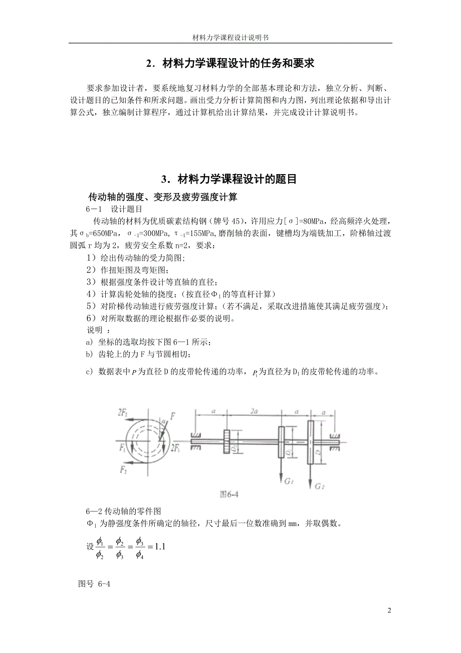 吉林大学材料力学课程设计7.6 d d轴设计 24_第2页