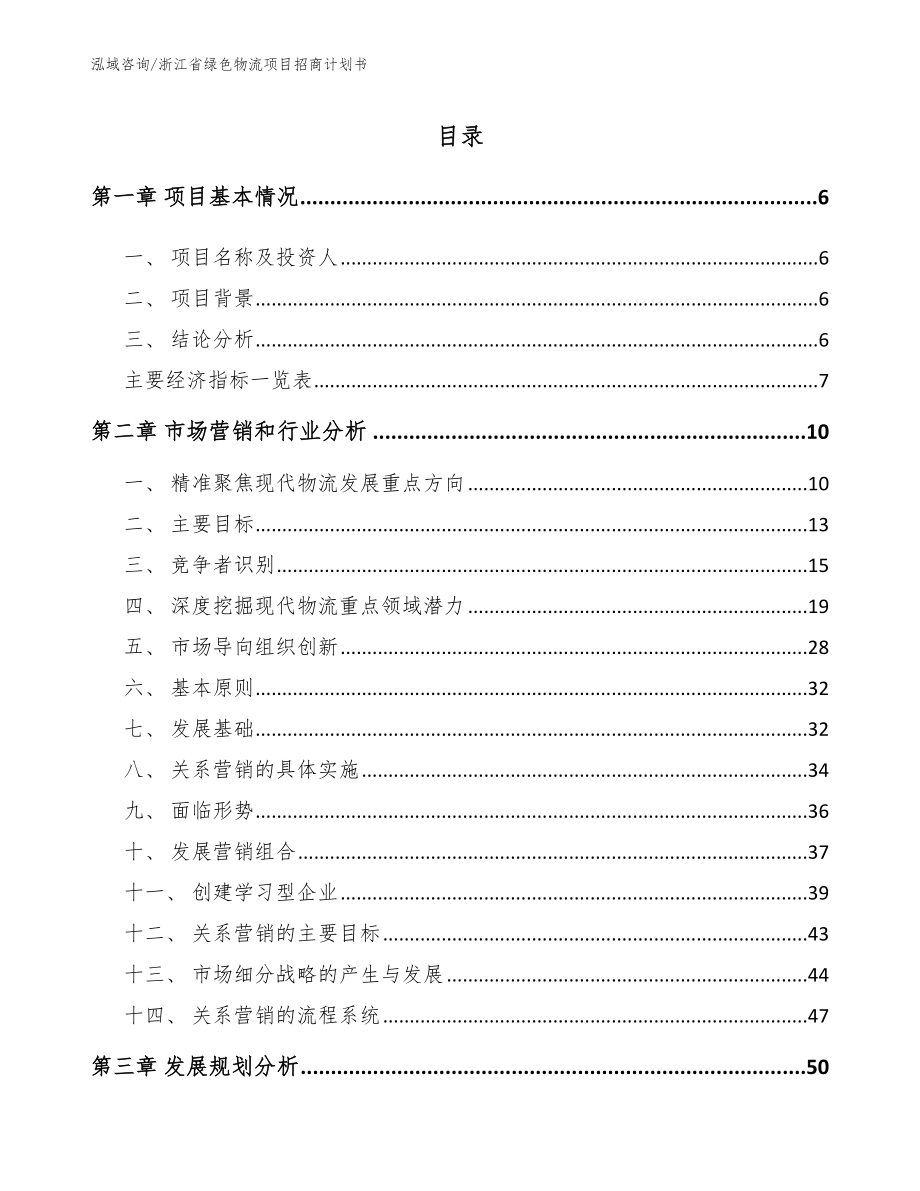 浙江省绿色物流项目招商计划书【参考模板】_第1页