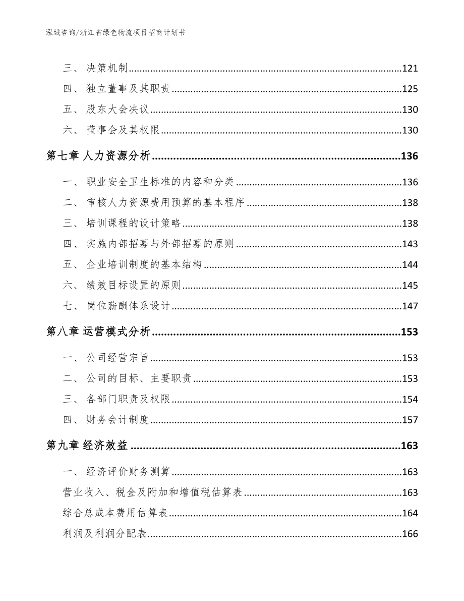 浙江省绿色物流项目招商计划书【参考模板】_第3页