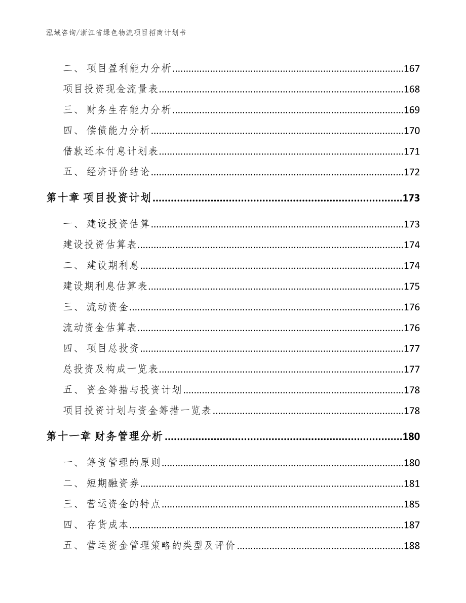 浙江省绿色物流项目招商计划书【参考模板】_第4页