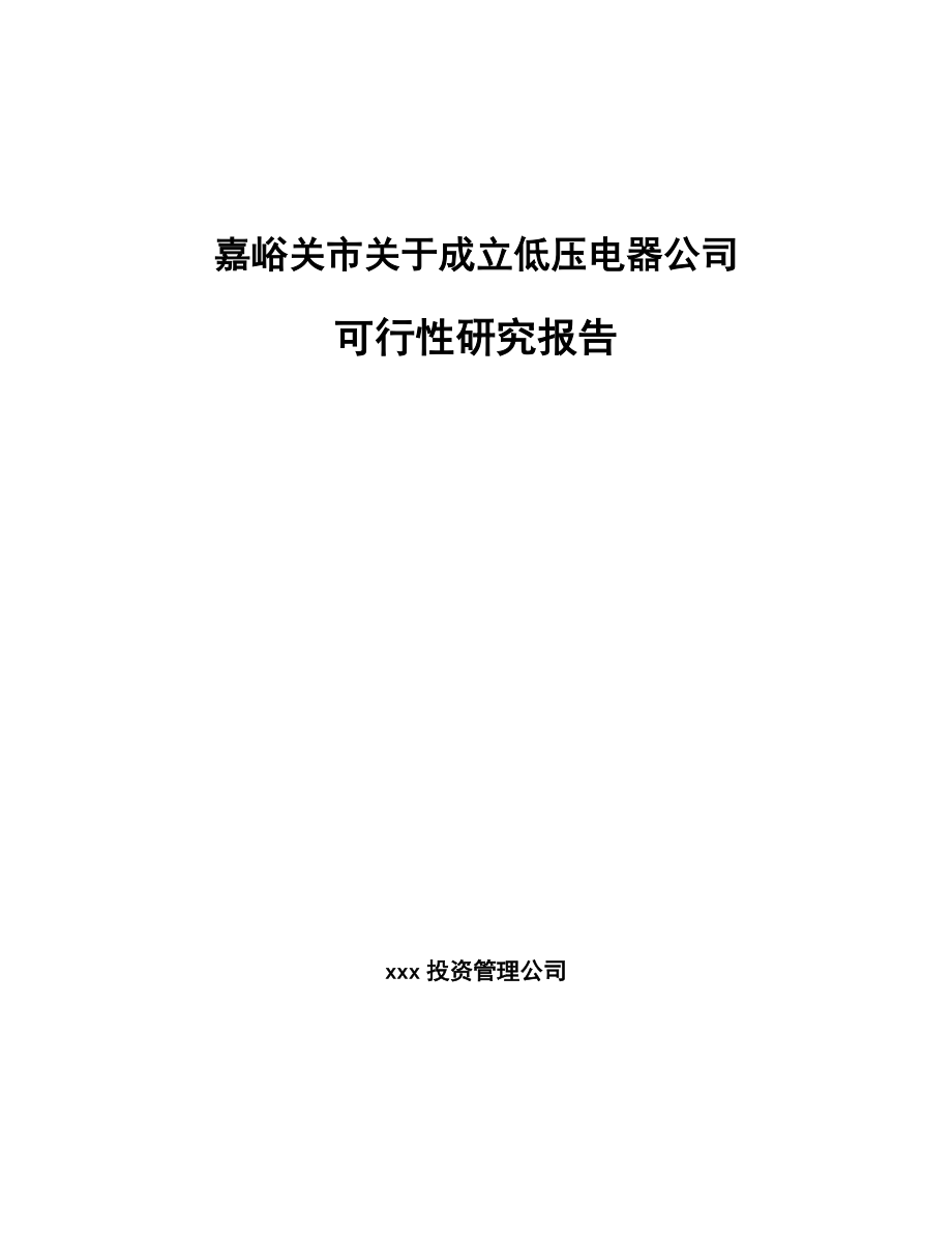 嘉峪关市关于成立低压电器公司可行性研究报告_第1页