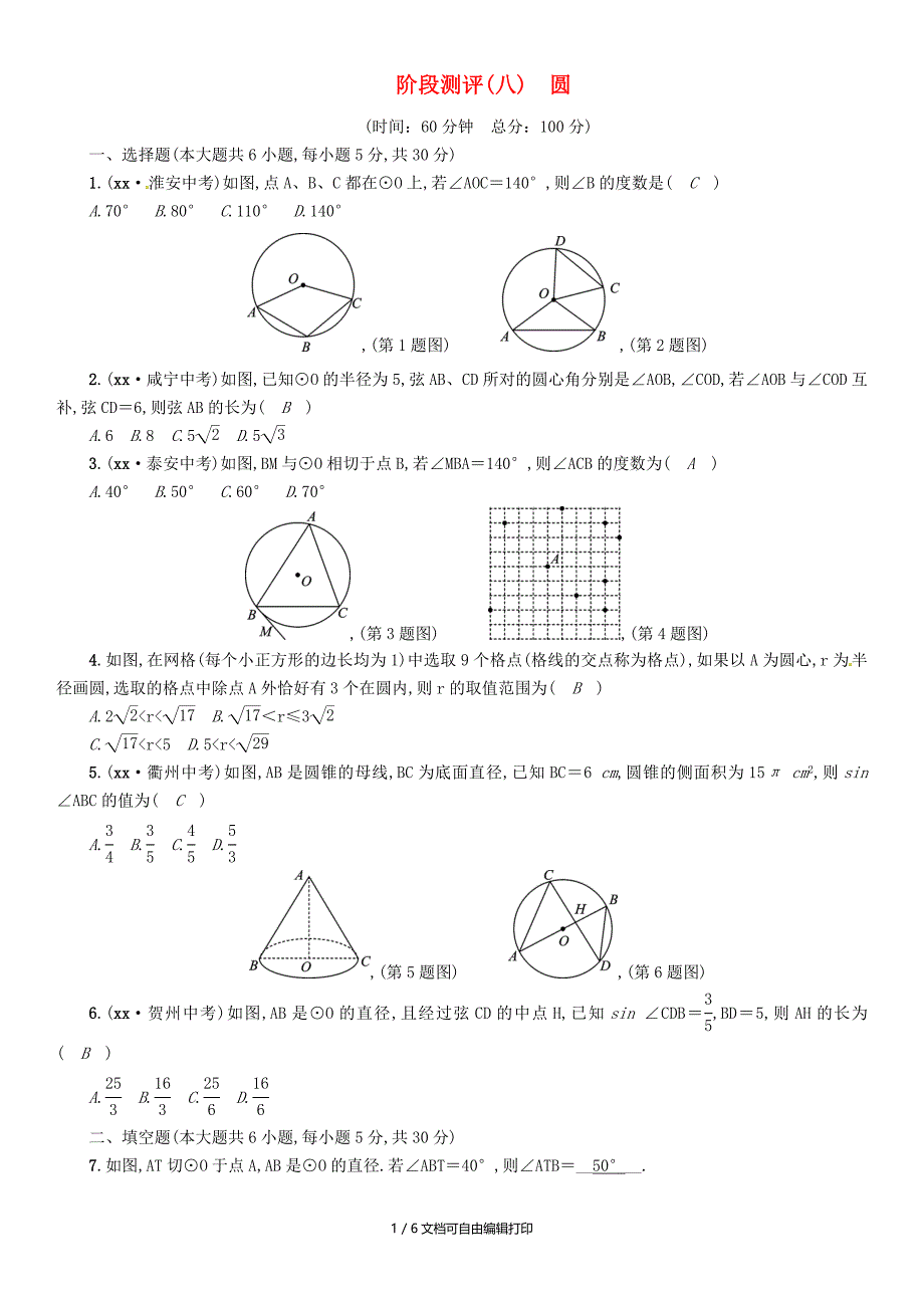 宜宾专版中考数学总复习第一编教材知识梳理篇第8章圆阶段测评八试题_第1页