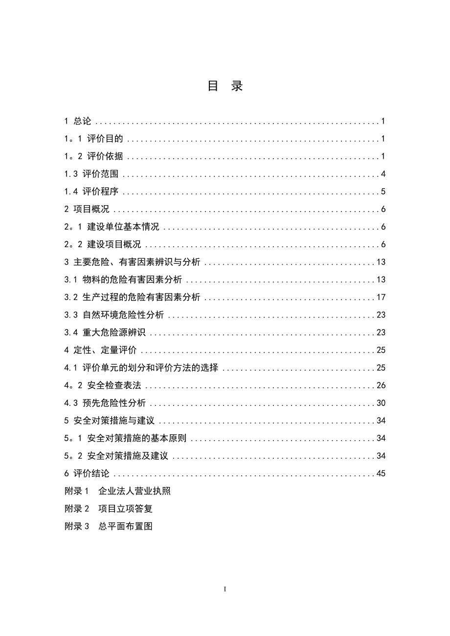 新建项目安全预评价报告_第1页