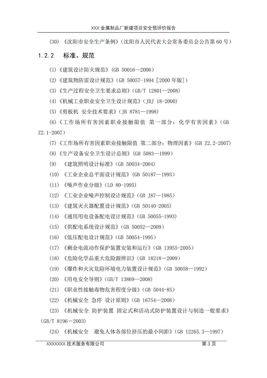 新建项目安全预评价报告_第4页